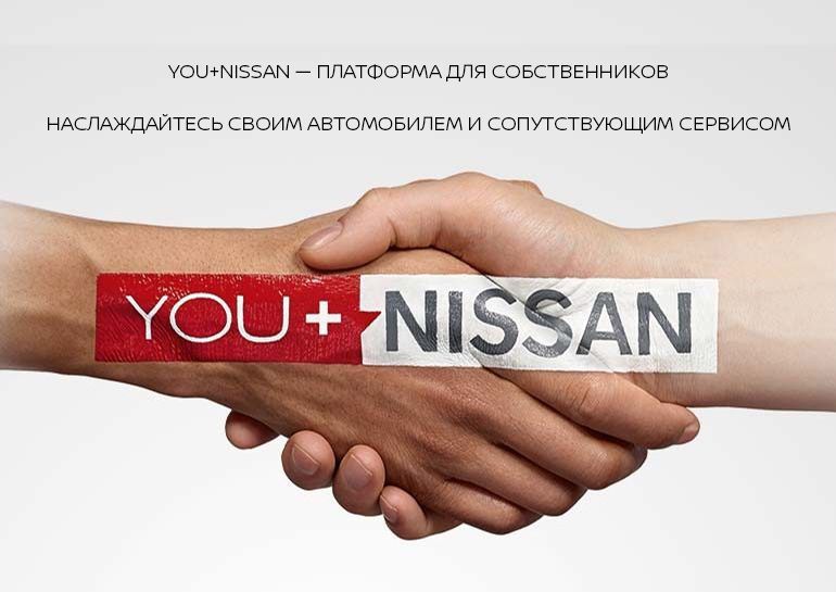 YOU+NISSAN — ПЛАТФОРМА ДЛЯ СОБСТВЕННИКОВ NISSAN